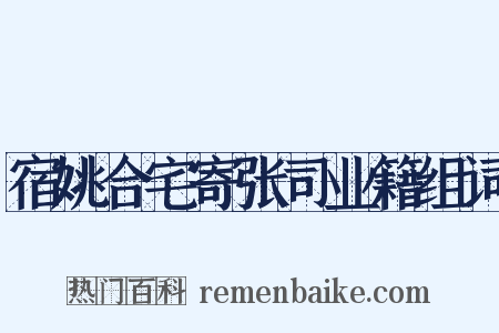 宿姚合宅寄张司业籍组词是什么意思的图片